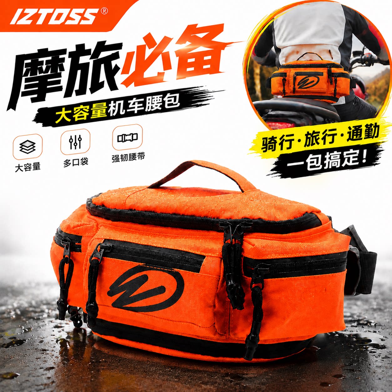 IZTOSS摩托车队骑行腰包