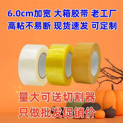 库存价工厂直销透明封箱胶带