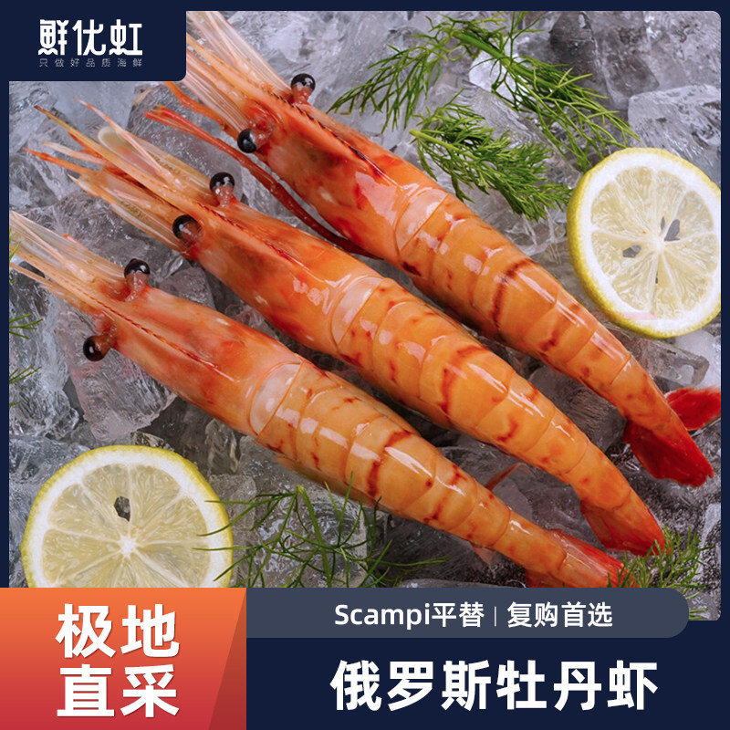 俄罗斯进口牡丹虾刺身即食牡丹虾甜虾富山斑点虾海虾新鲜鲜活冷冻