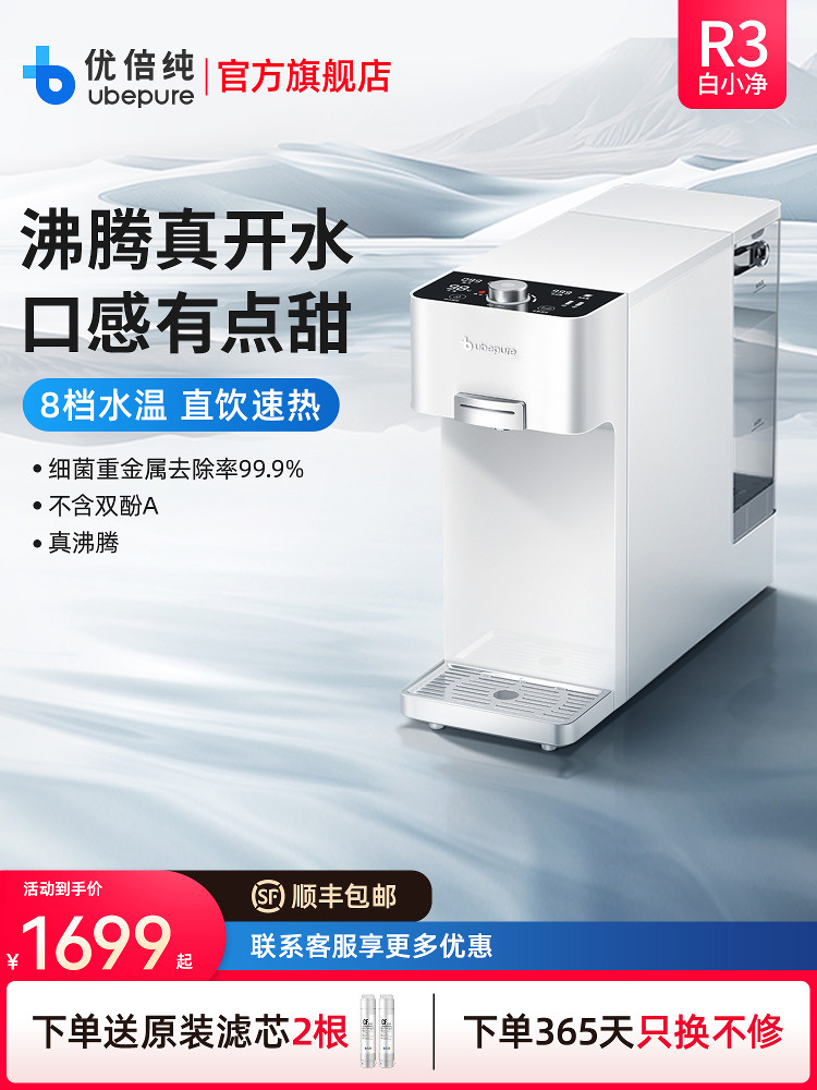 优倍纯白小净R3台式净饮机桌面净水器即热式饮水机家用直饮一体机