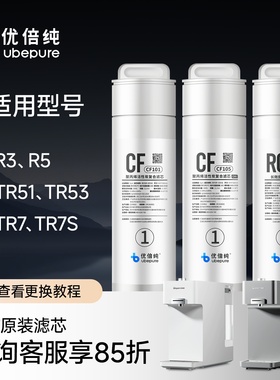 优倍纯净饮机原装滤芯 适配净水器R3/R5/TR51/TR53/TR7/TR7S