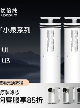 优倍纯超滤饮水机U3 原装滤芯QF102含锶滤芯/ UF101/QF101