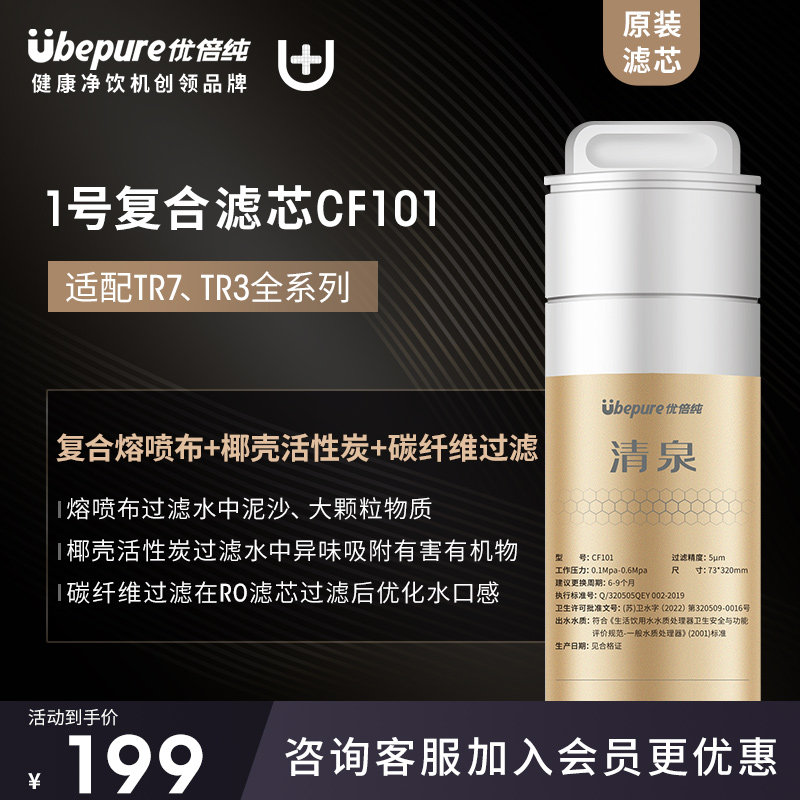 【熔喷布活性炭复合滤芯CF101】优倍纯1号适配净饮机TR31/TR1/TR7