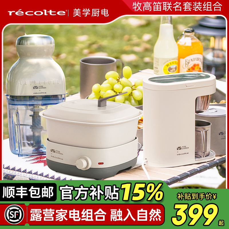 日本丽克特×牧高笛联名露营电器咖啡机辅食料理机电火锅户外炊具