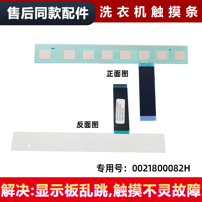 适用于EG10012B509G,EG10012HB509G海尔滚筒洗衣机按键板触摸条