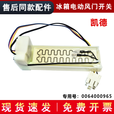 适用BCD-659WGHTDE5BFU1/WVU1/WGHTD19SEU1海尔冰箱电动风门开关