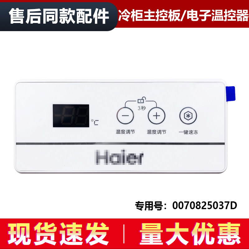 适用BC/BD-203/103/146/519/HTK海尔冷柜主控板温控器0070825037D