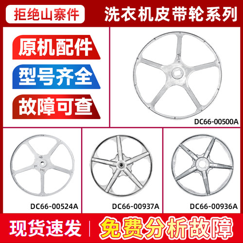 适用于DC66-00936A三星滚筒洗衣机电机皮带轮皮带盘转盘带轮组件