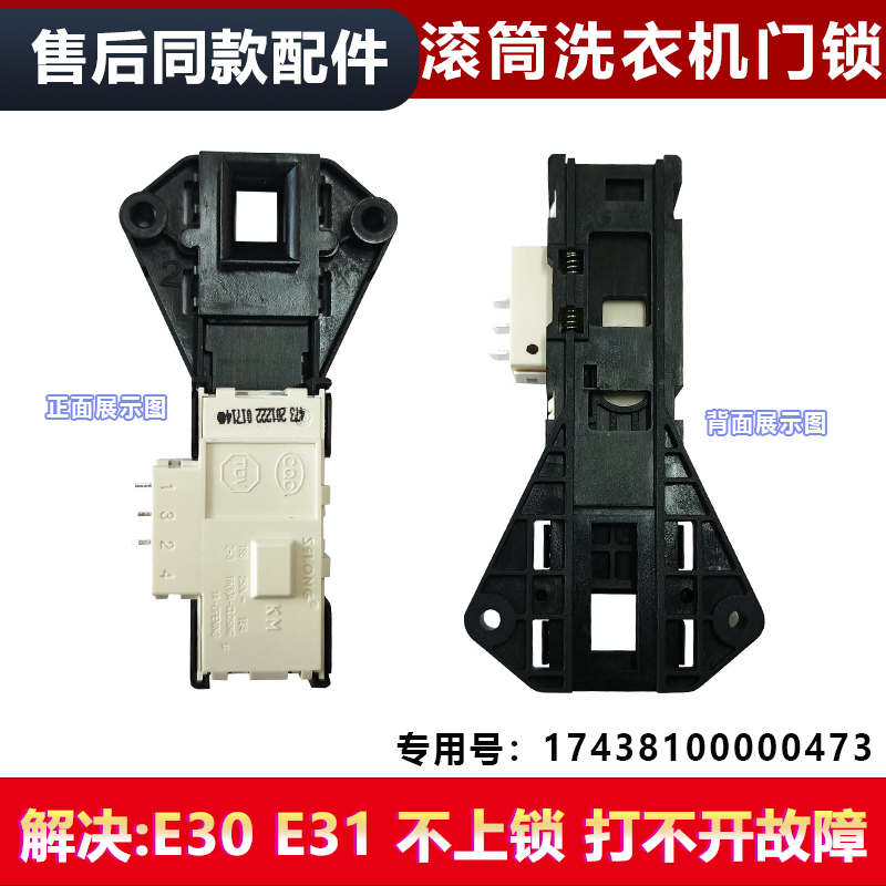 适用TG70-VT1220E,TG60-1026E(S)小天鹅滚筒洗衣机门锁门开关配件