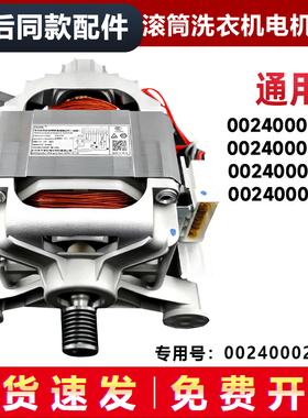 XQG70-1000-1011-1000J适用海尔滚筒洗衣机电机马达0024000208ED