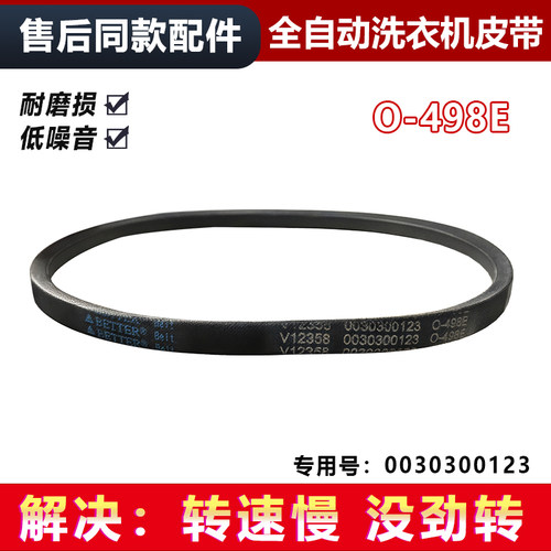 适用海尔O-498E全自动波轮洗衣机三角皮带0030300123传送带全新