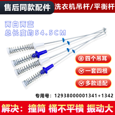 适用小天鹅TB80V21D洗衣机吊杆吊簧平衡杆12938000001341/1342