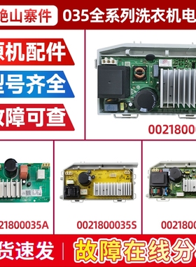 适用海尔滚筒洗衣机驱动板电机变频板0021800035/A/G/H/M/R/S/T/W