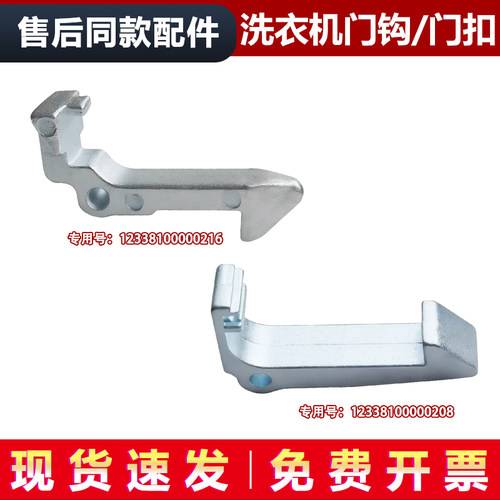 适用TG60-X1036E(S),MD70-1203E(S)美的小天鹅洗衣机门钩门扣门勾