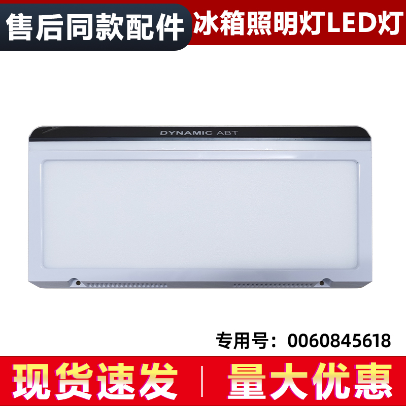 DYNAMIC ABT适用BCD-325WDGFU1-415WDVC海尔冰箱冷藏灯0060845618