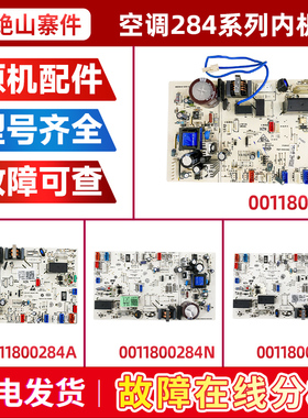 适用0011800284A/V/J/M/AG/D/N/P/R/X/S/U海尔空调内机主板电脑板