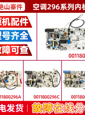 0011800296/A/C/D/J适用KFR-26G/QEW23 海尔空调内机电脑板主板