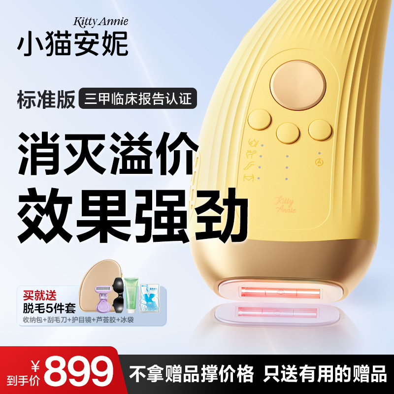 小猫安妮小牛角 小猫X2蓝宝石家用大冰点 脱毛仪器 体积小 米黄色