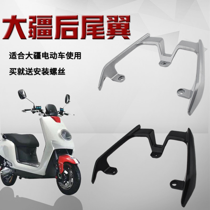 电瓶车配件改装货架电动摩托车大江疆博悦红牛尾翼电瓶车后载物架