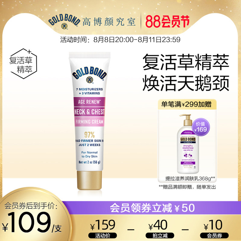 GoldBond高博抗皱紧致护颈霜紧塑提拉复活草淡化颈纹护理女56g