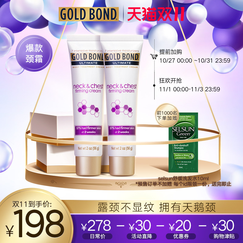GoldBond抗皱紧致护颈霜复活草淡化提拉颈部护理紧致弹润56g*2
