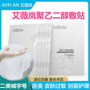 艾薇岚聚乙二醇液体医用敷料冷敷贴械号字水光微针医美术后非面膜