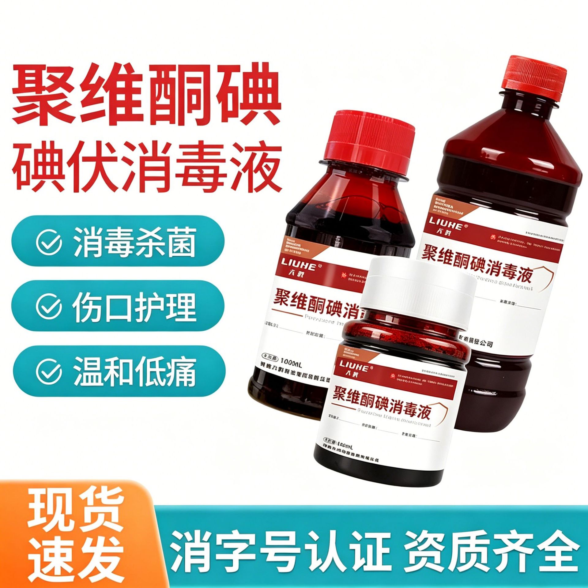 六鹤聚维酮碘消毒液碘伏大瓶皮肤伤口消毒泡脚无刺激100ml60ml图片