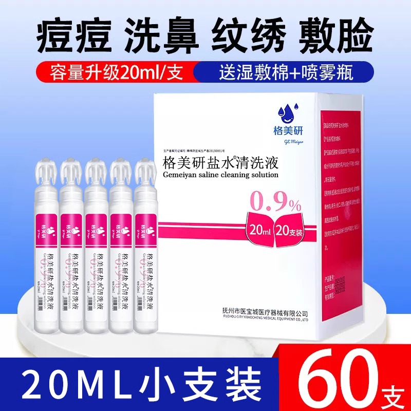 医用生理性盐水20ml小包装