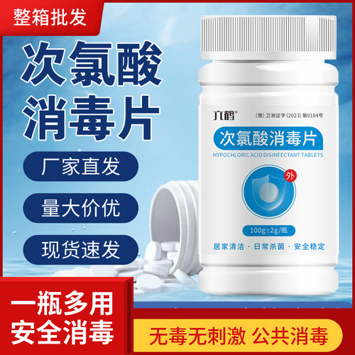 次氯酸消毒片家用杀菌室内泡腾片消毒液喷雾水母婴宠物便携防疫