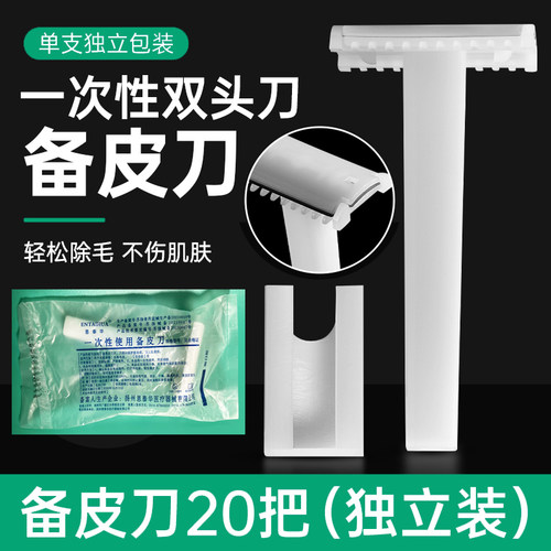 一次性医用备皮刀双面手术腋毛脱毛防刮伤刮毛刀产妇私处男女