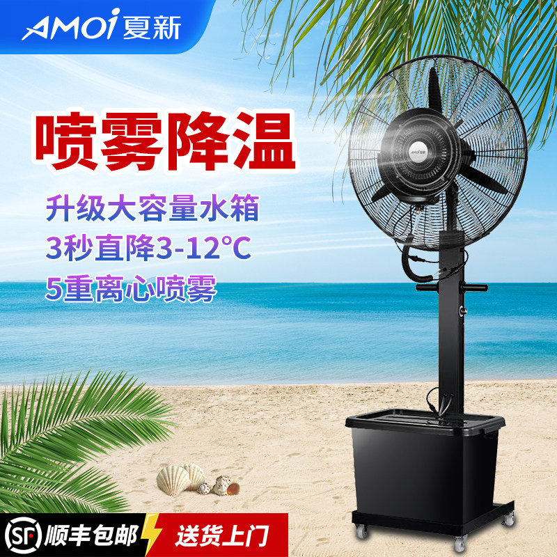 夏新工业喷雾风扇工业风扇工业水电风扇