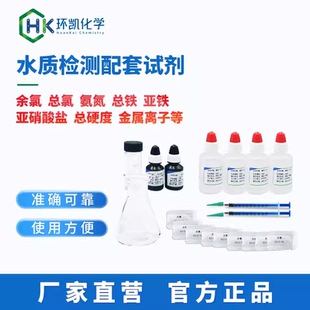 环凯比色计配套试剂挥发酚锰硝酸盐六价铬磷酸盐总铁余氯臭氧硬度