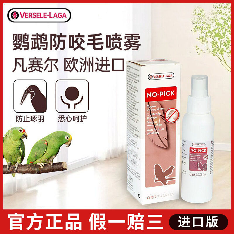 比利时凡赛尔防咬毛喷雾喷剂鹦鹉百灵八哥鸟类专用矫正防啄羽用品