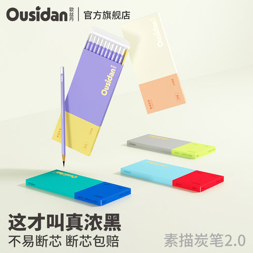 欧丝丹素描炭笔手感顺滑碳墨浓黑