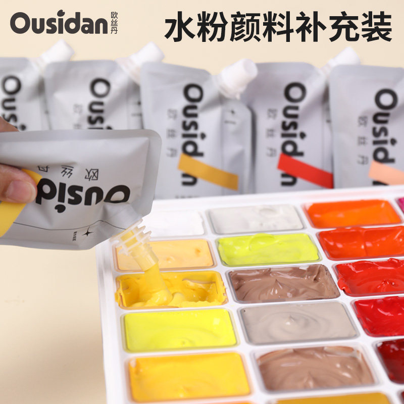 欧丝丹水粉颜料补充装