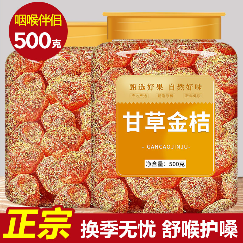 甘金桔干精选大果化痰止咳润肺图片