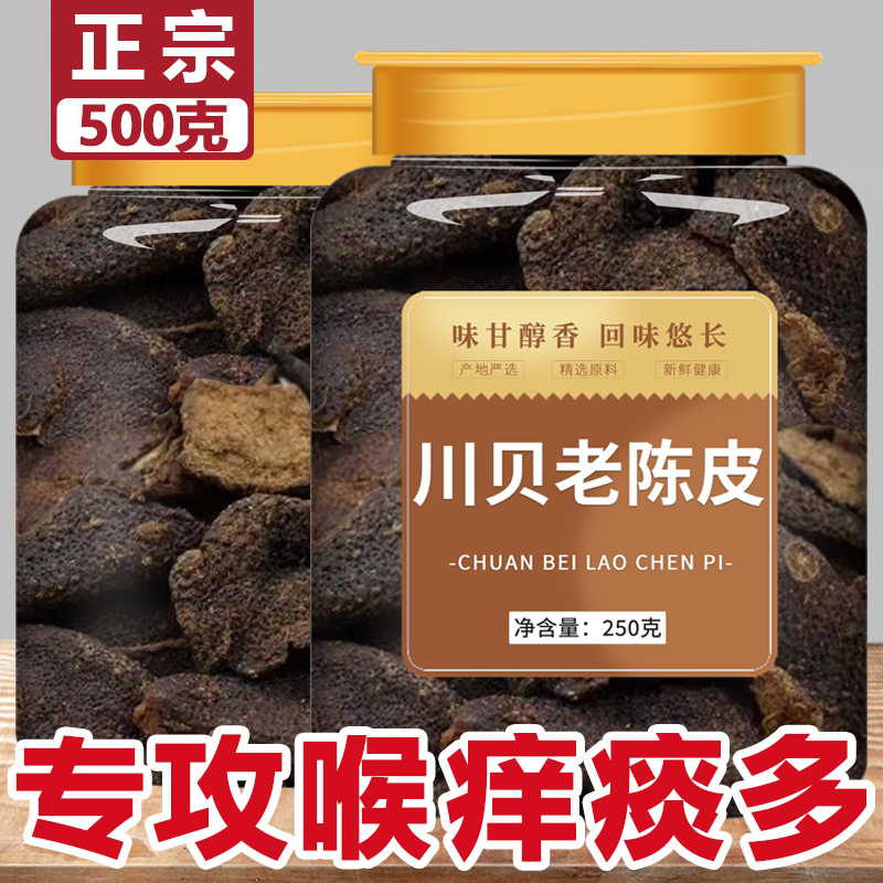 川贝老陈皮干秘制正宗新会九制甘草泡水泡茶广东潮汕特产即食零食