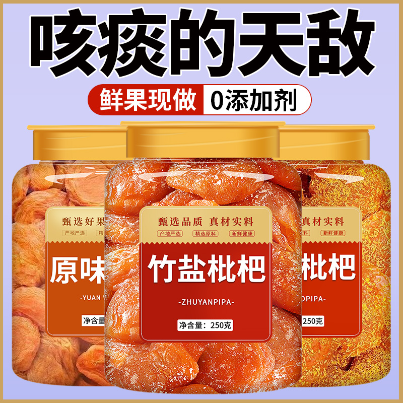 甄选福建云霄特产枇杷干 正宗天然 当季新货