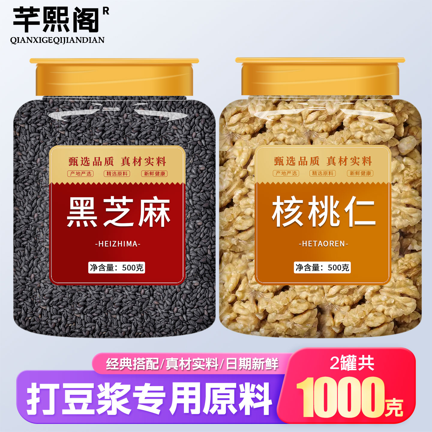 黑芝麻核桃仁打豆浆专用五谷杂粮