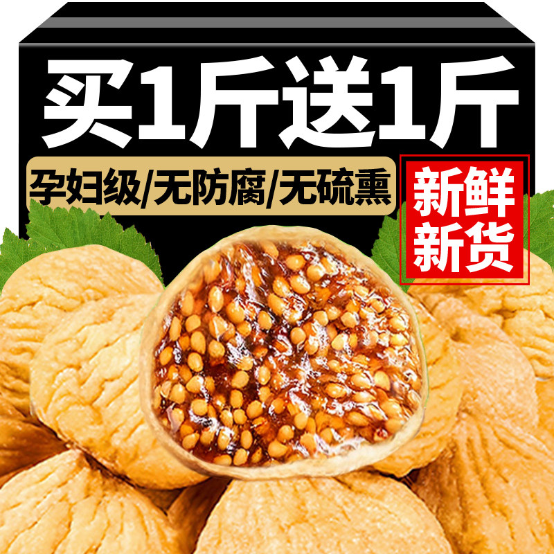 新疆无花果干特级旗舰店官方天然优质即食大干果黄体酮无糖无添加
