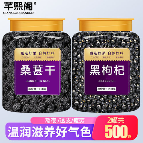 桑葚干黑枸杞子精选大果常喝肾好