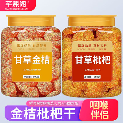 金桔枇杷干甘草竹盐官方旗舰店正品正宗纯原味无添加止咳润肺化痰
