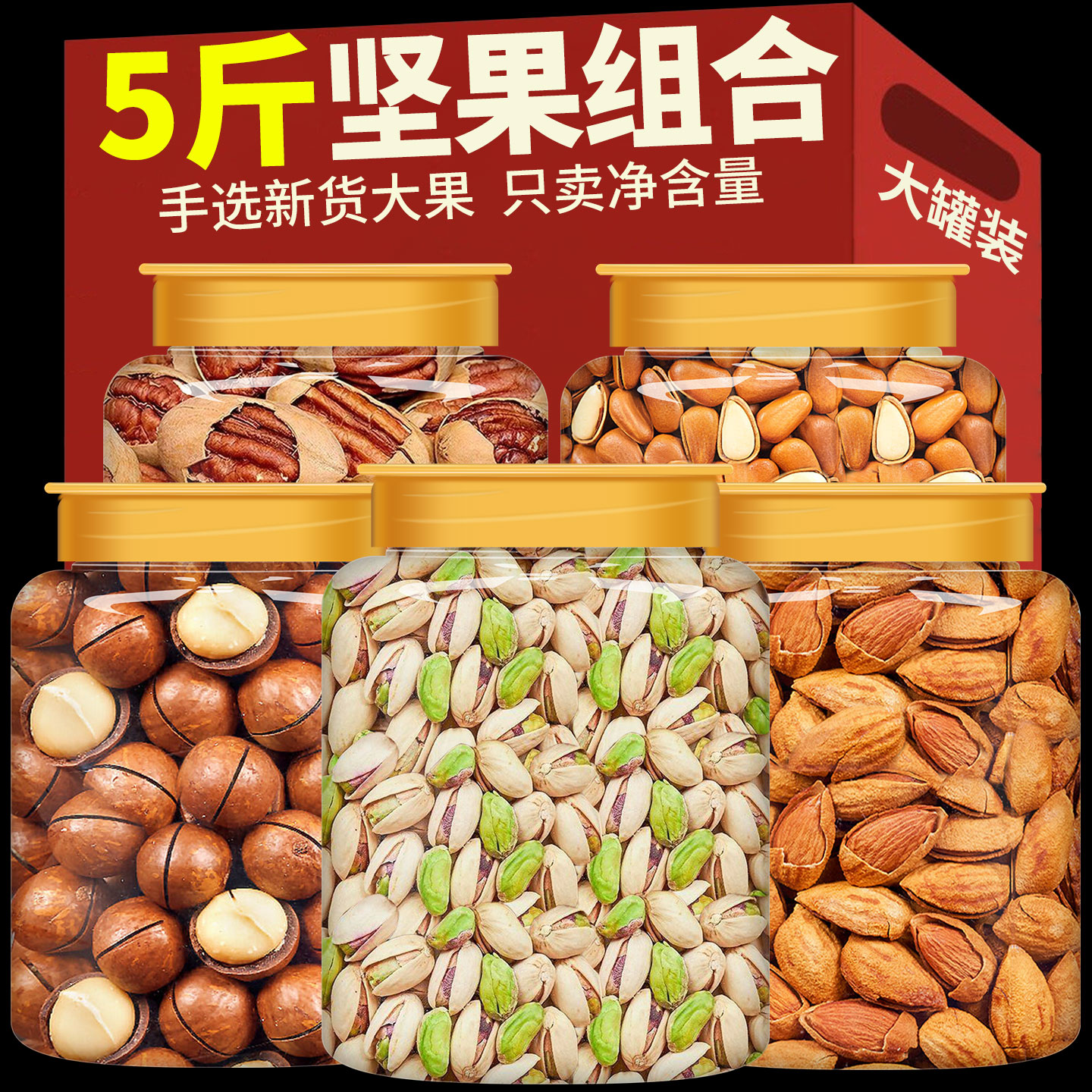 坚果干果零食组合装夏威夷果开心果混合散装称斤批发罐装整箱5斤