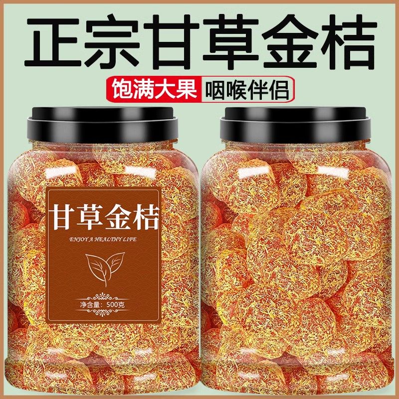 甘草金桔干旗舰店正宗特级天山冰糖金橘干草橘子止化痰咳蜜饯果脯
