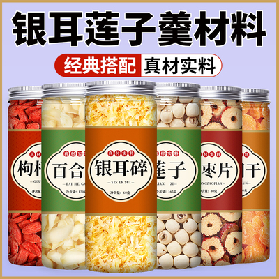 银耳莲子百合红枣枸杞羹食材包