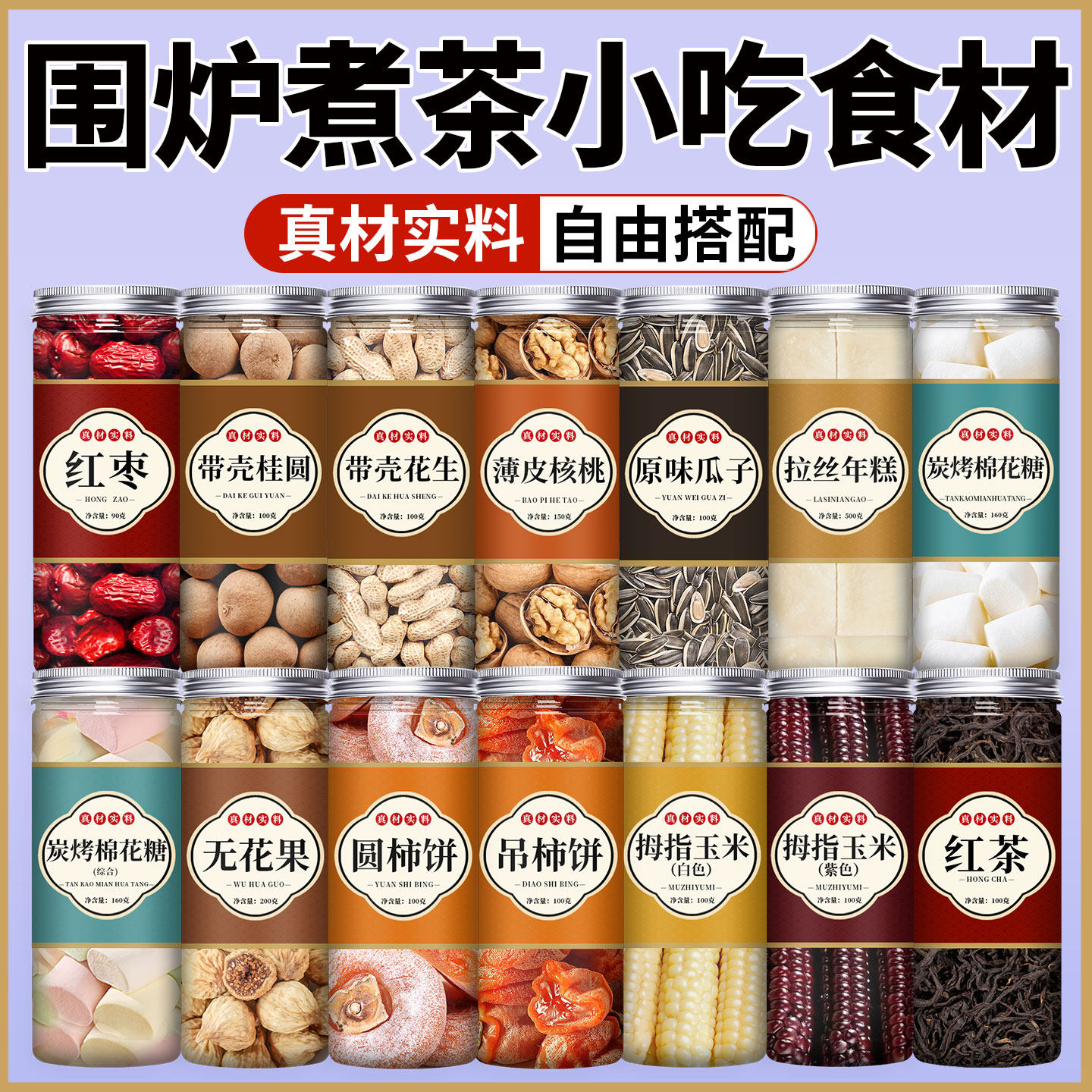 围炉煮茶小吃食材干果点心糕点小零食套餐罐罐烤奶材料包奶茶配料