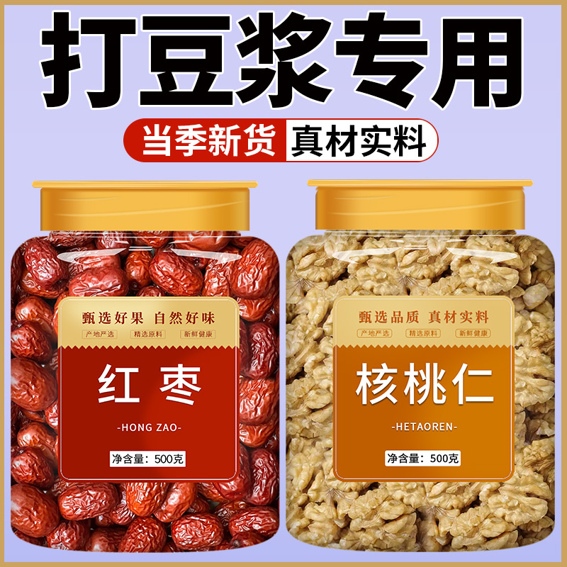 红枣核桃仁打豆浆专用新鲜优质大枣补气血特级新疆特产官方旗舰店