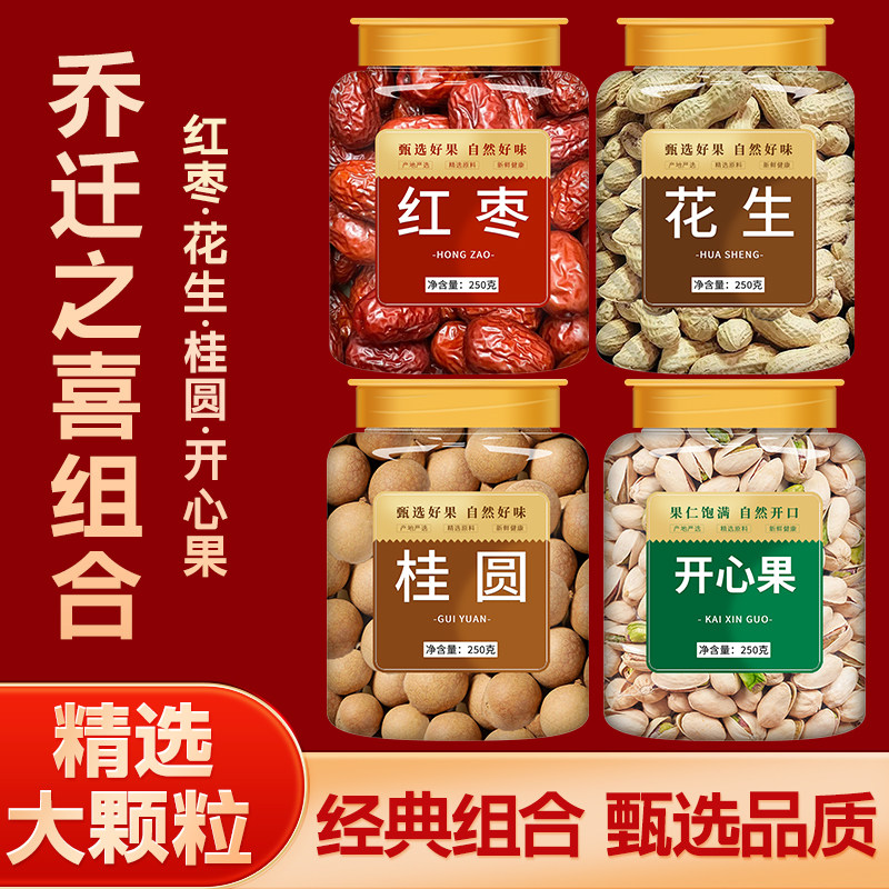 红枣桂圆花生开心果乔迁之喜干果组合原味无添加散装批发2025新货