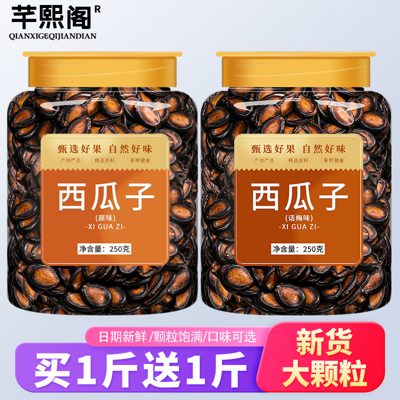 西瓜子话梅味原味咸味黑瓜子籽大粒散装坚果炒货零食2025新货