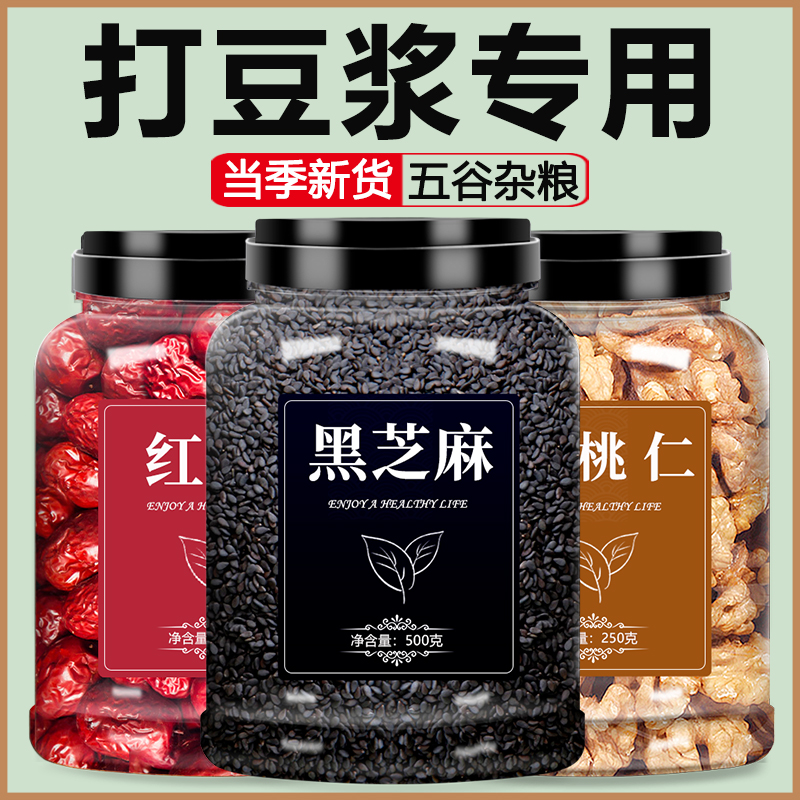 黑芝麻核桃仁打豆浆专用